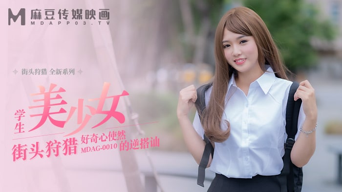 《MDAG-0010 街头狩猎-学生美少女  温芮欣  洁咪》最新高清在线播放封面图